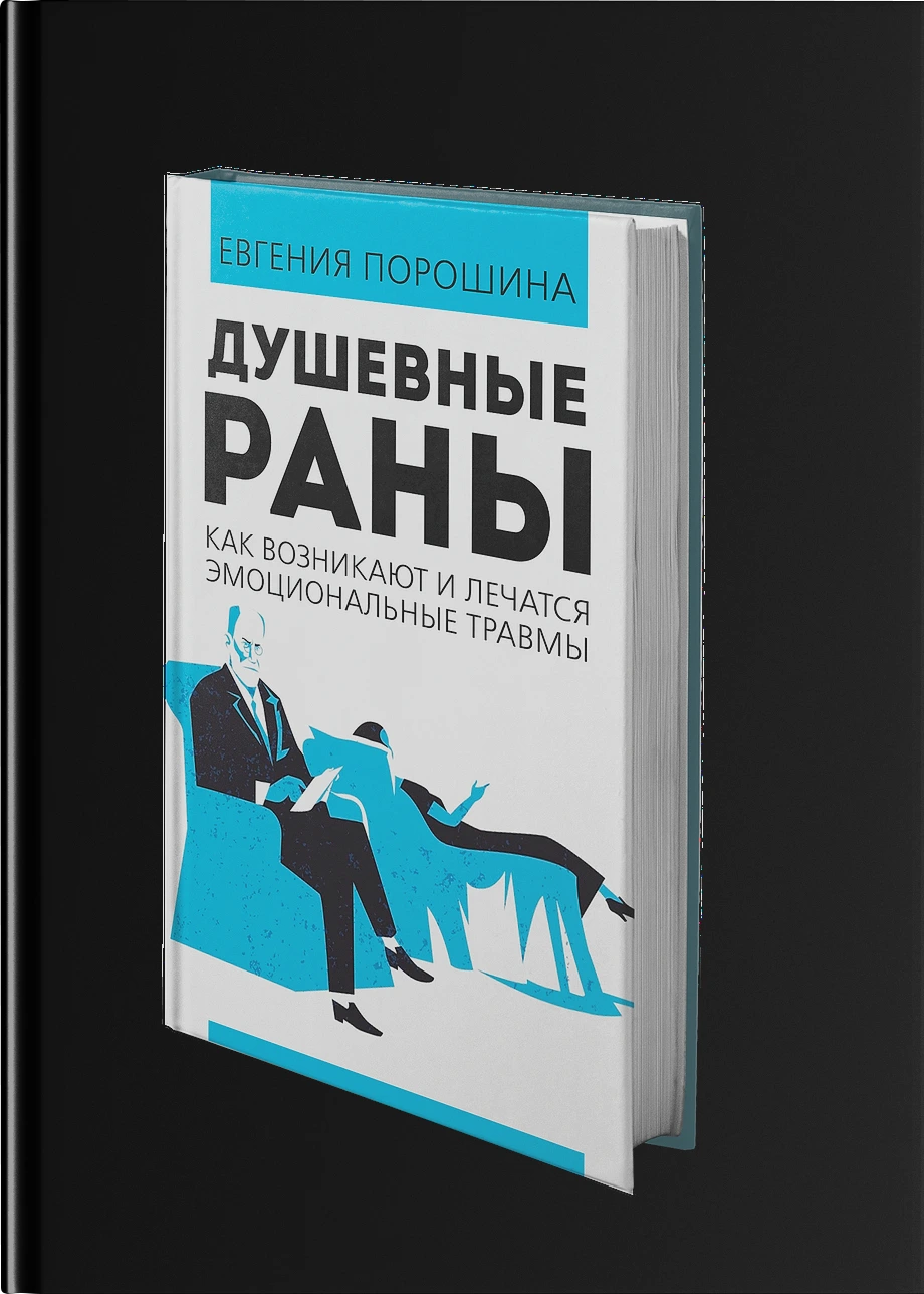 Душевные раны. Как возникают и лечатся эмоциональные травмы