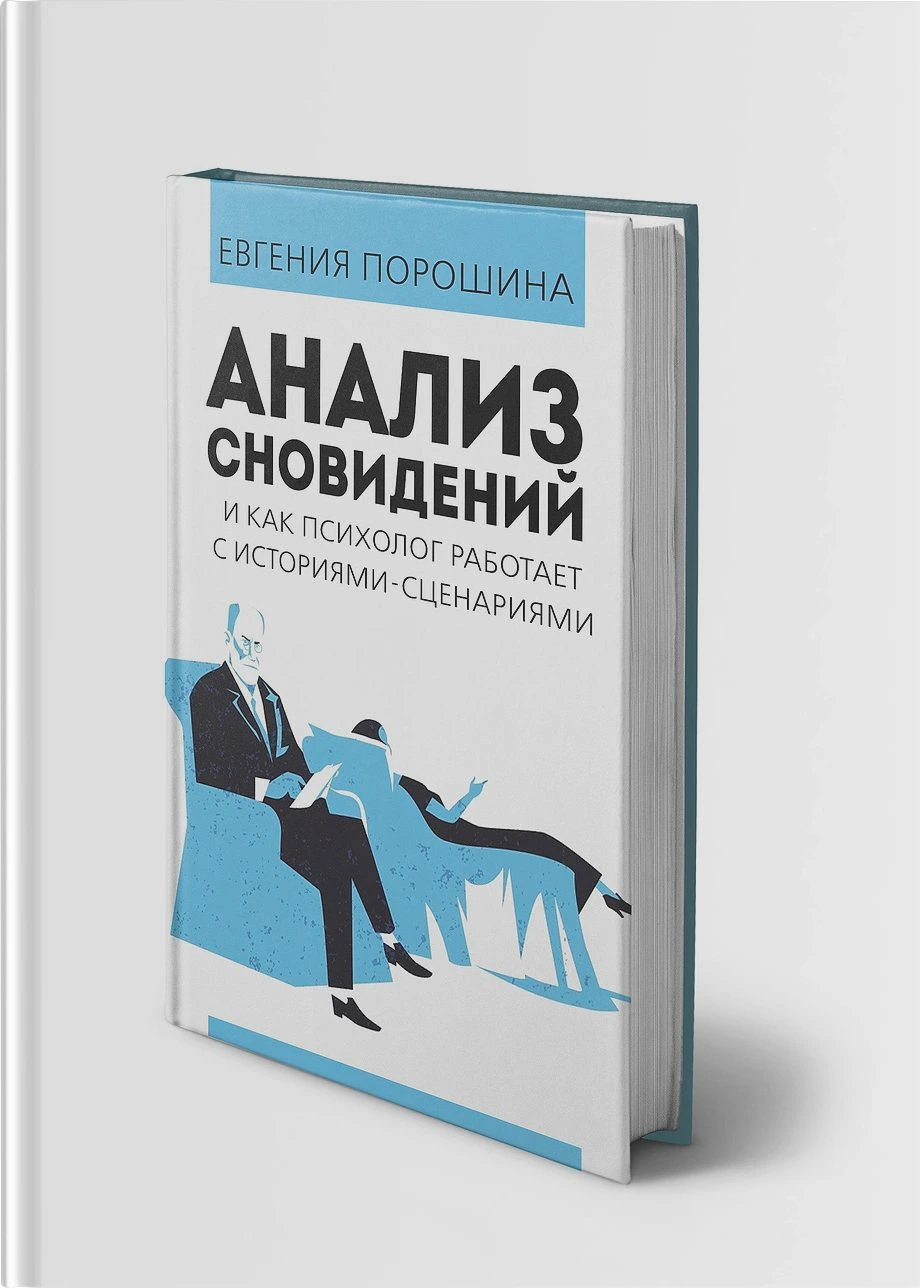Анализ сновидений и как психолог работает с историями–сценариями