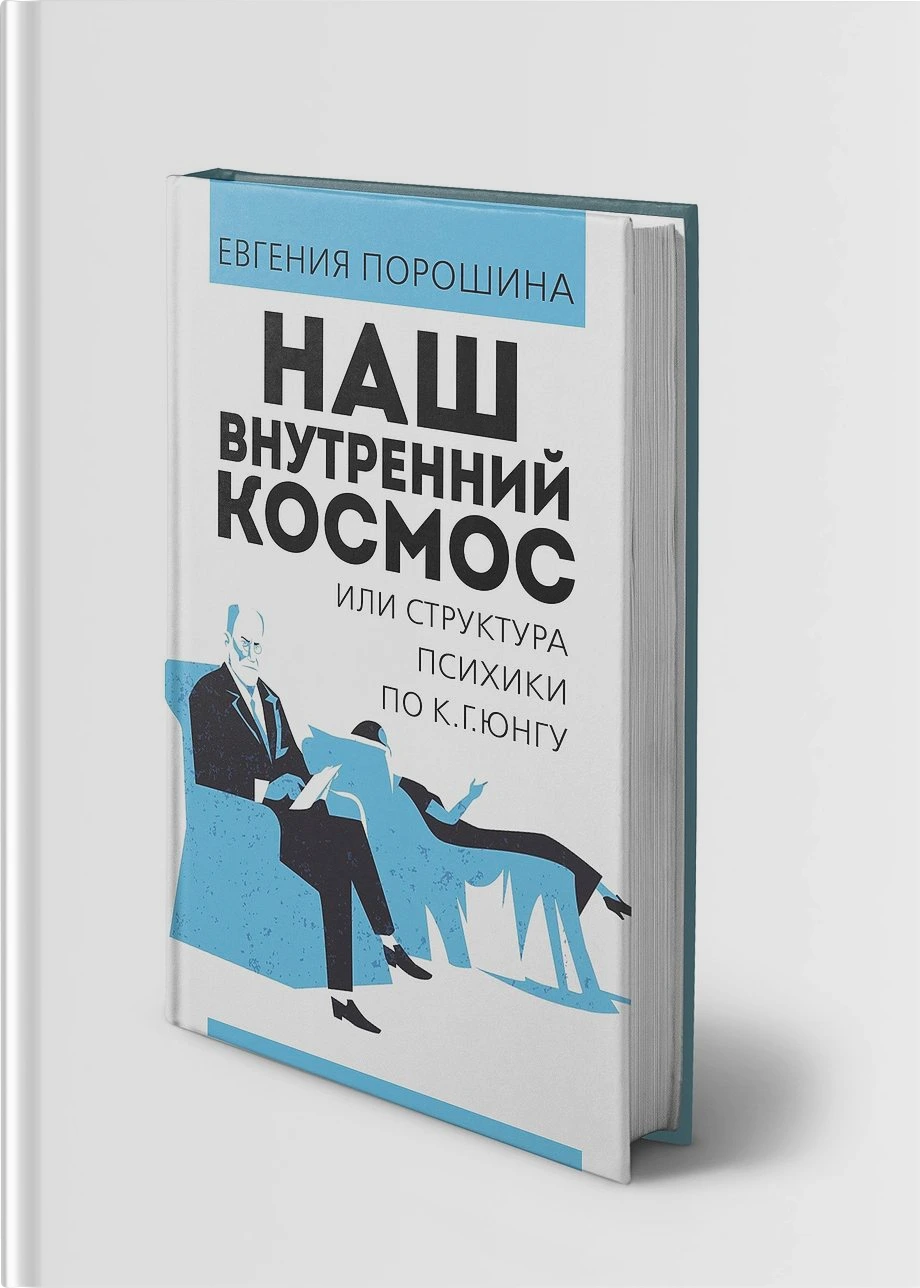 Наш внутренний космос или структура психики по К. Г. Юнгу