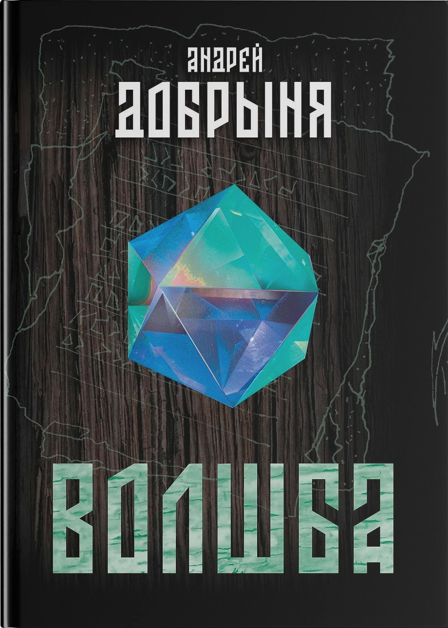 Волшба