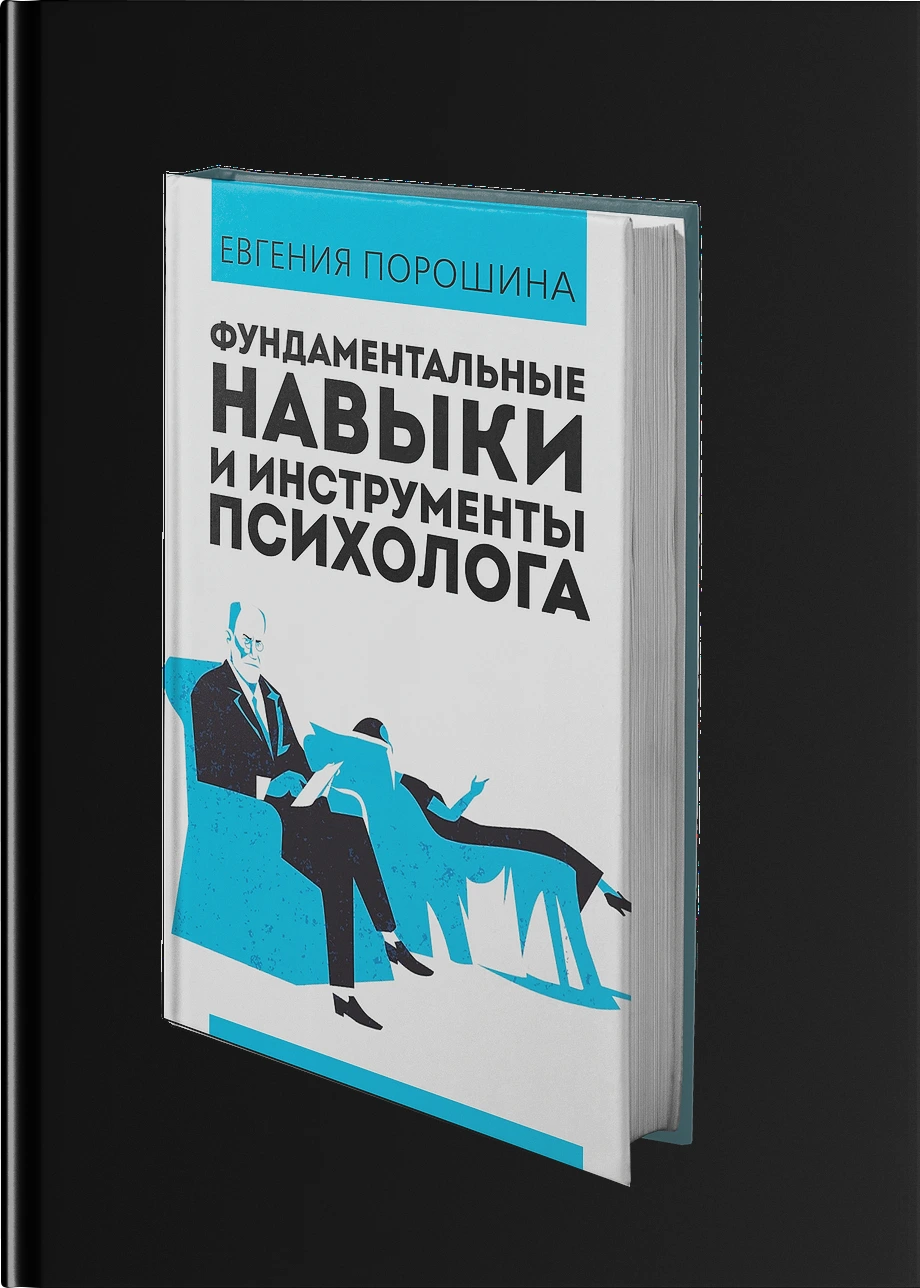 Фундаментальные навыки и инструменты психолога
