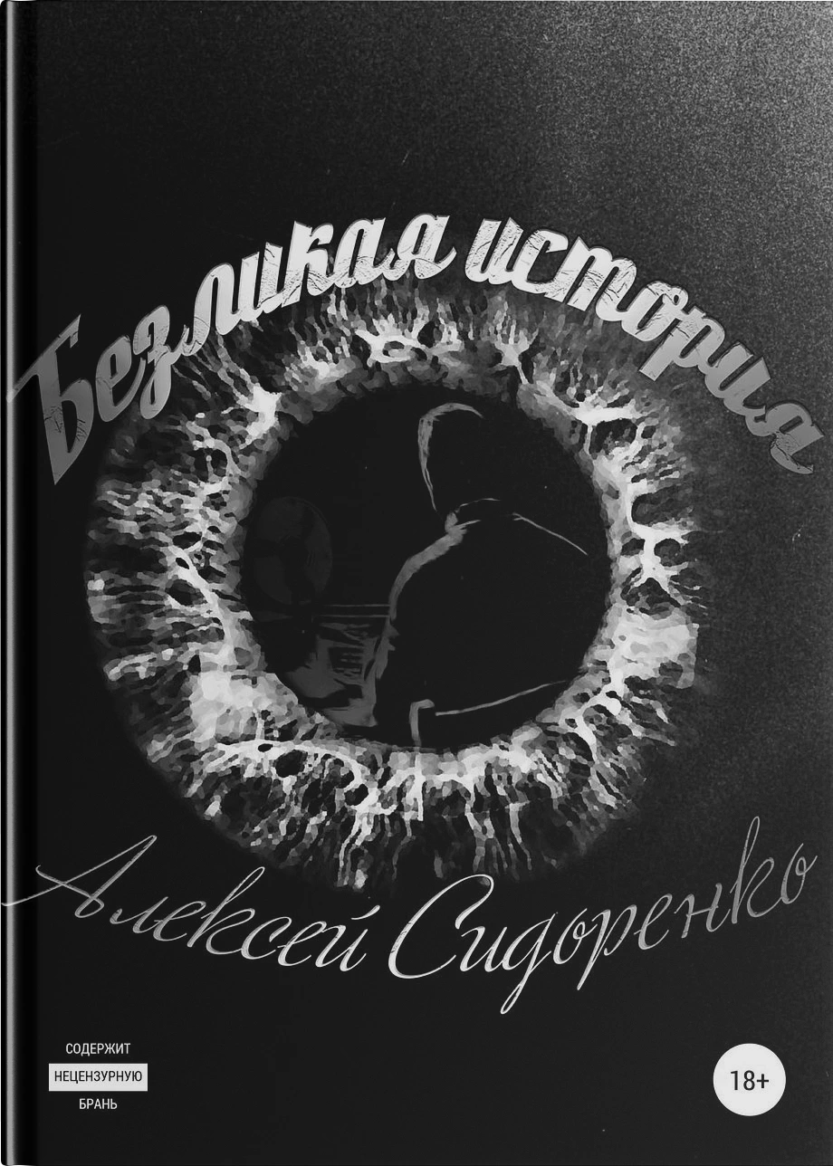 Безликая история