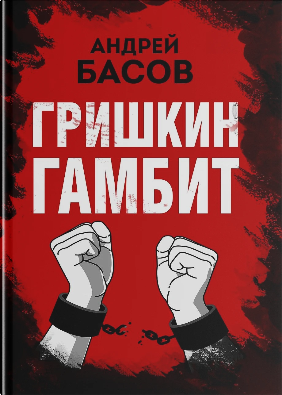 Гришкин гамбит