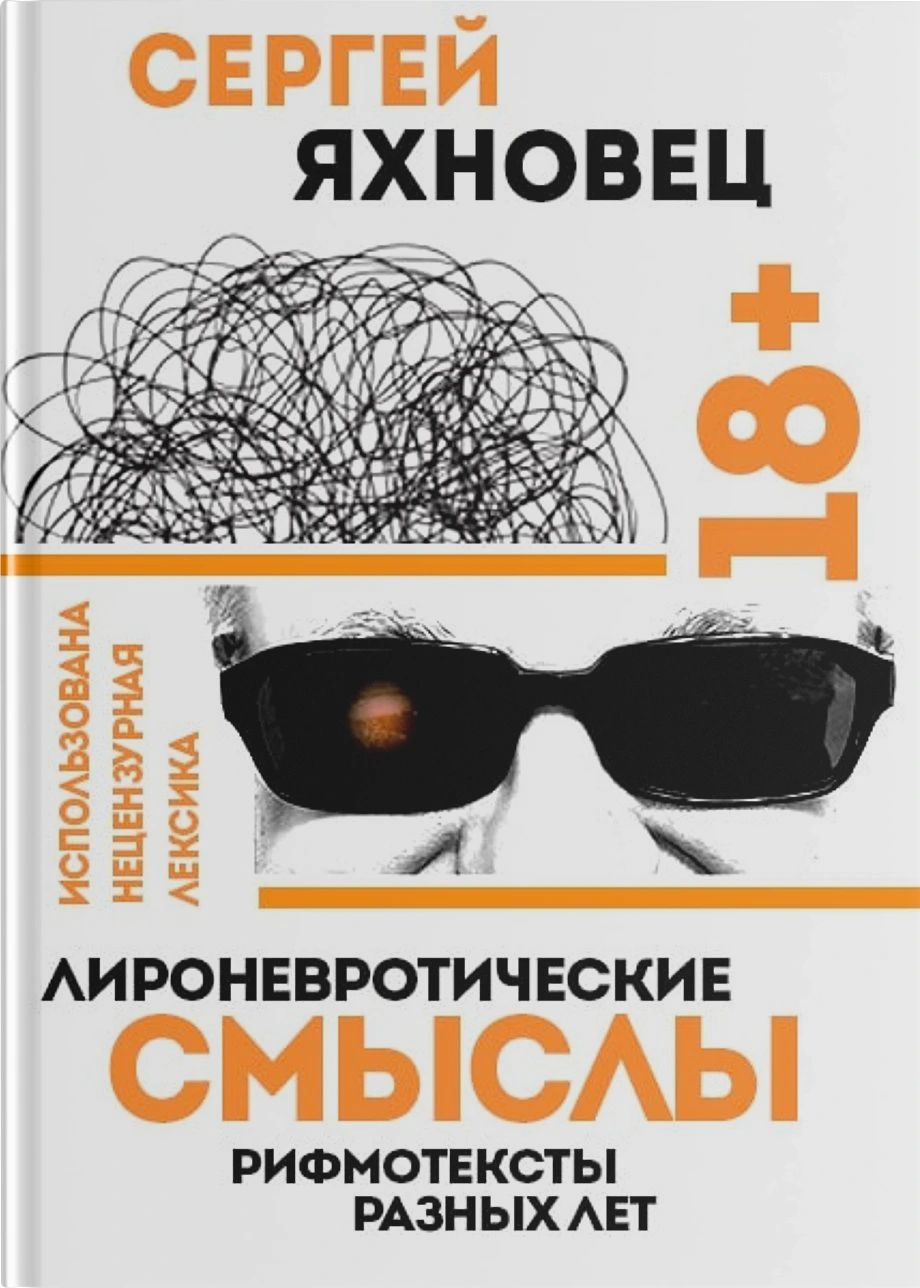 Лироневротические смыслы. Рифмотексты разных лет