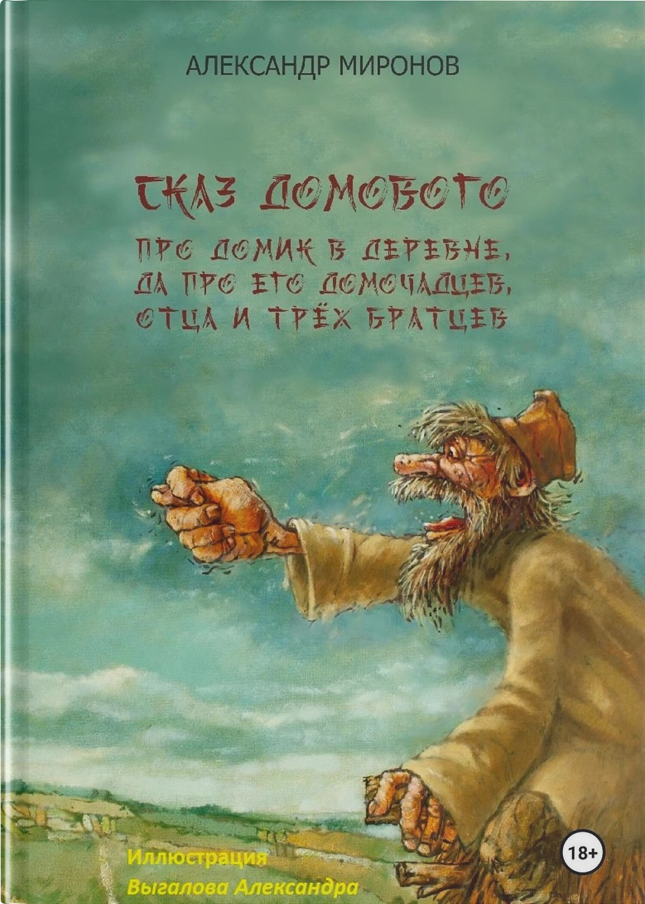Сказ Домового