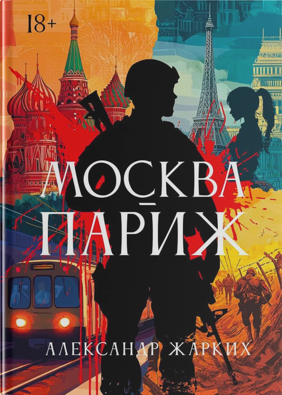 Москва-Париж