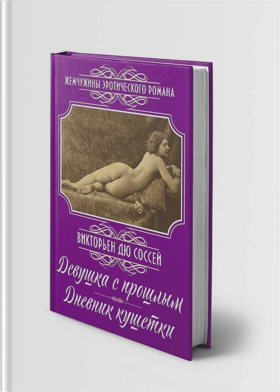 Девушка с прошлым; Дневник кушетки
