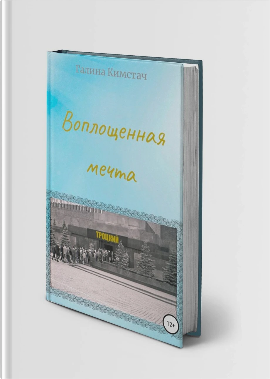 Воплощенная мечта