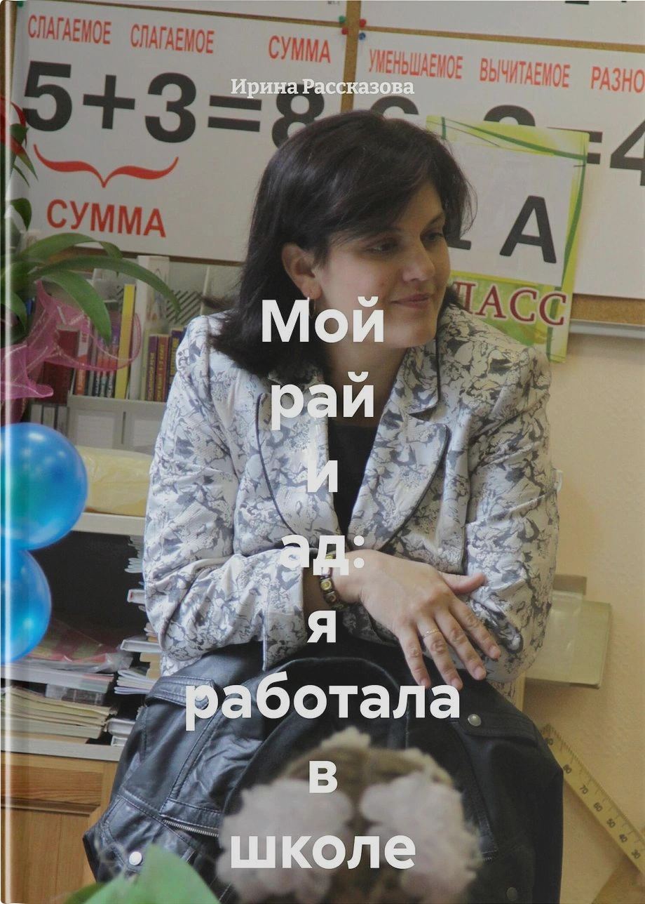 Мой рай и ад: я работала в школе