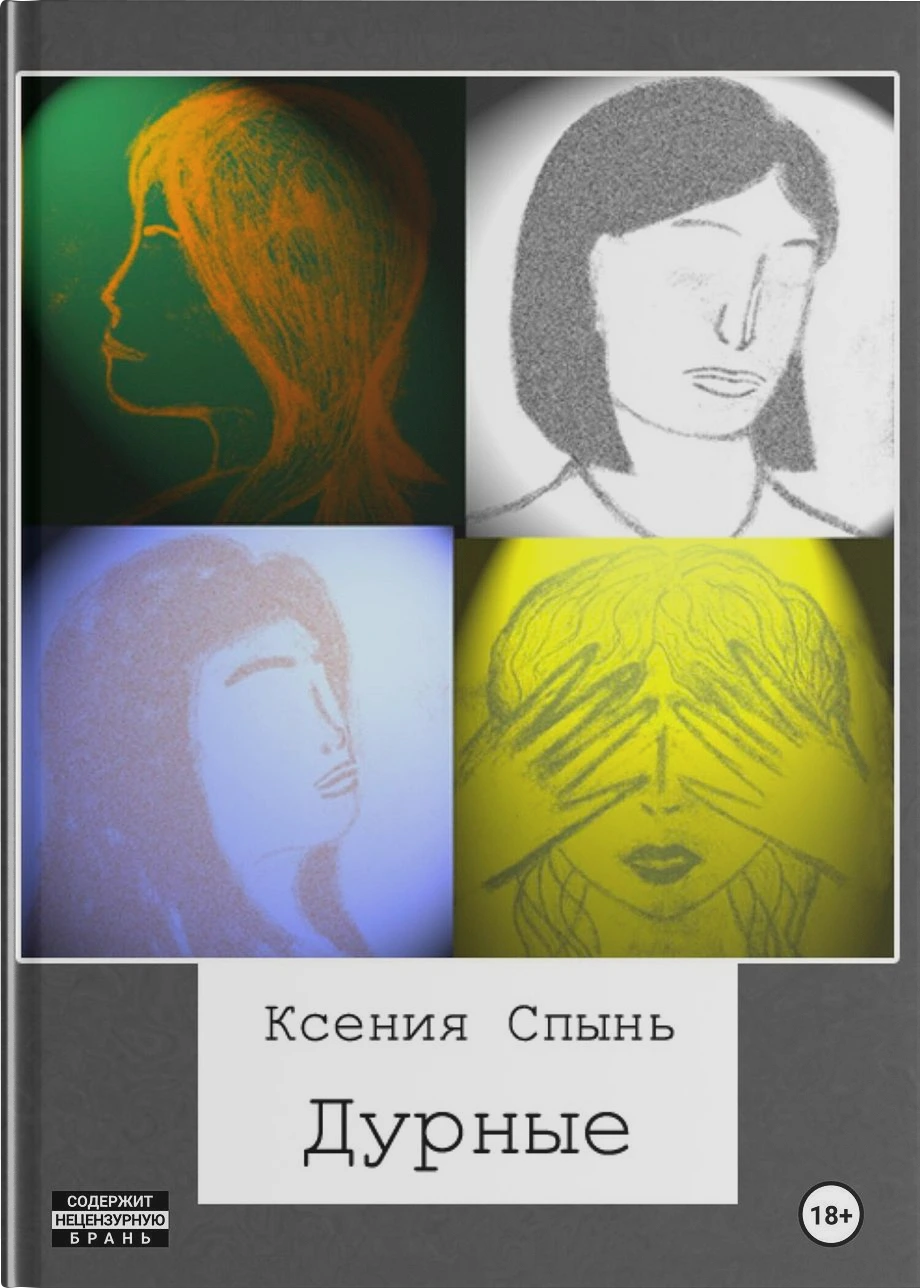 Дурные