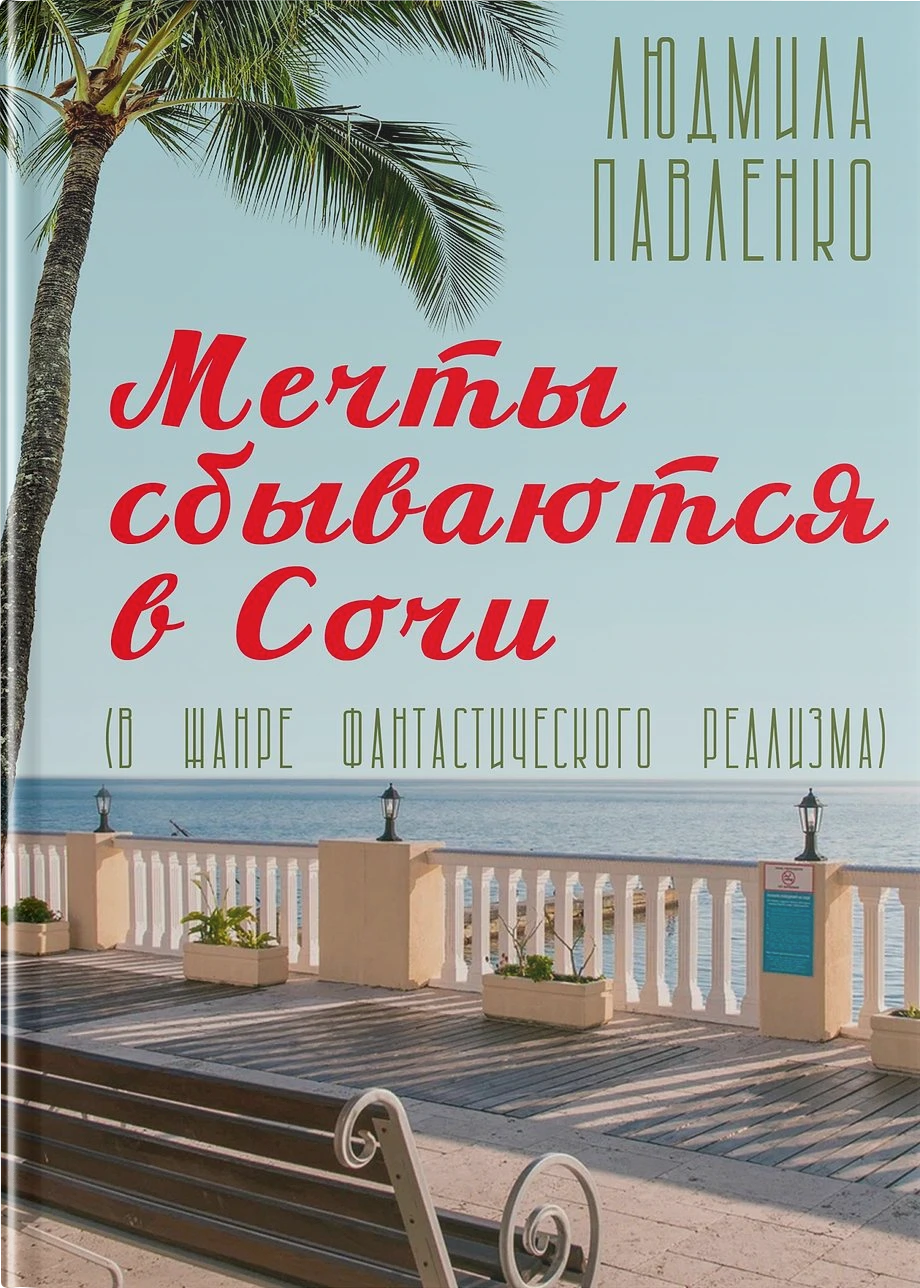 Мечты сбываются в Сочи