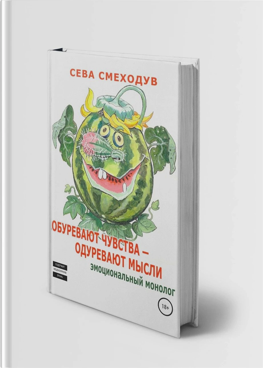 Обуревают чувства – одуревают мысли