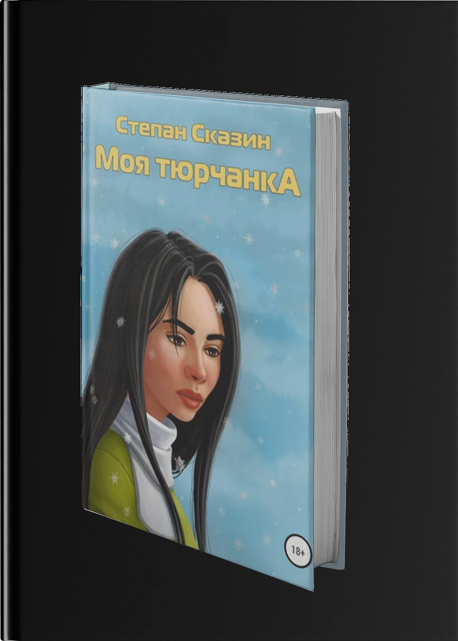 Моя тюрчанка