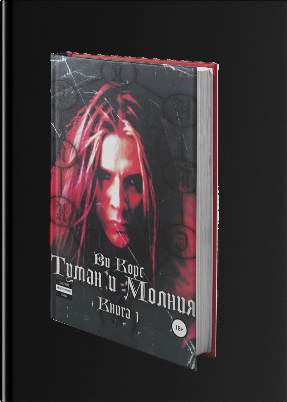 Туман и Молния. Часть I