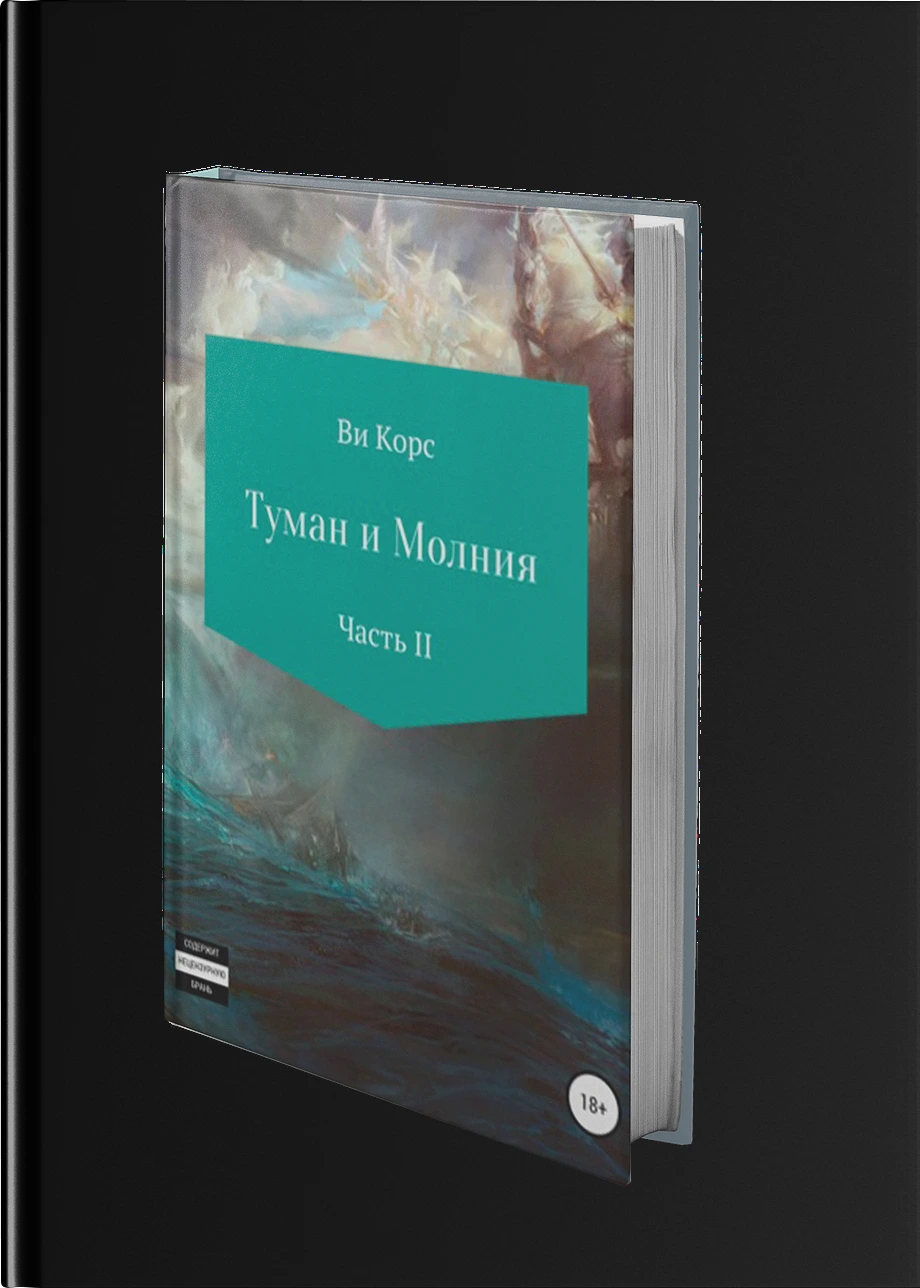 Туман и Молния. Часть II