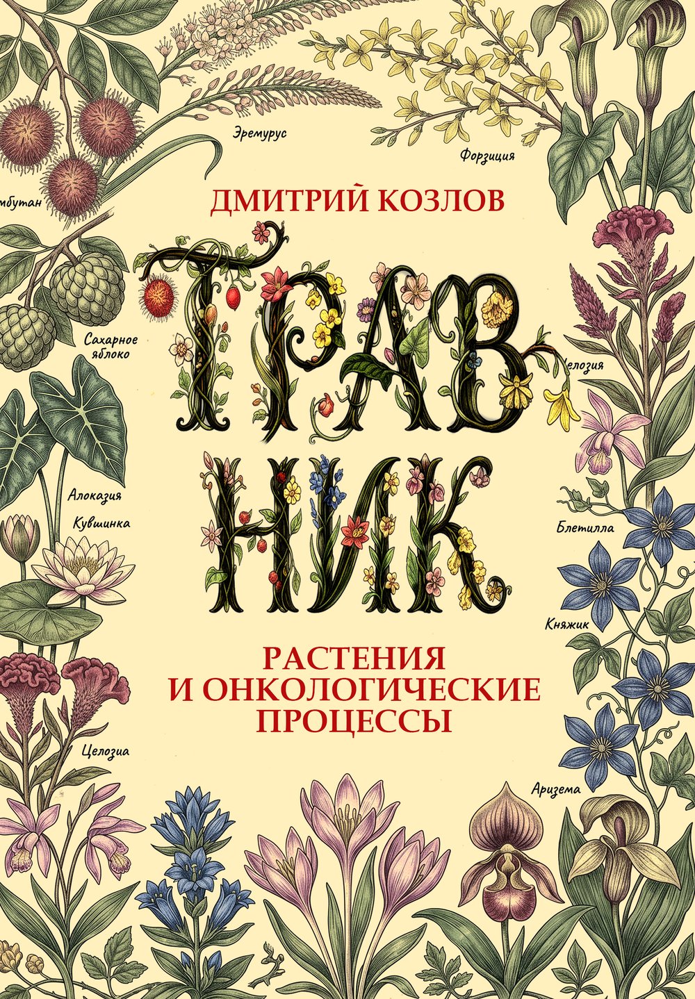 Обложка «Травник. Растения и онкологические процессы»