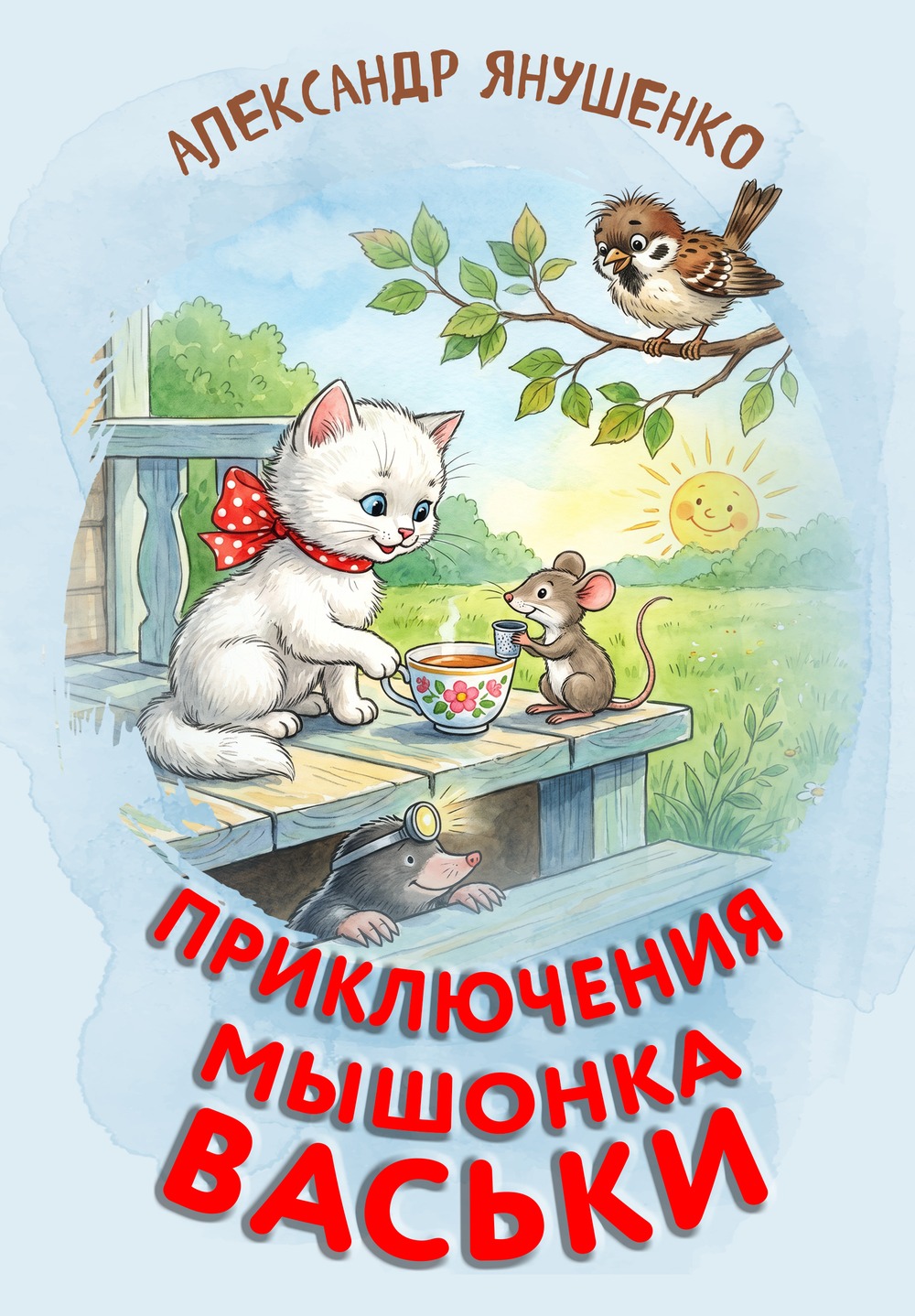 Приключения мышонка Васьки, кошечки Машки и их верных друзей