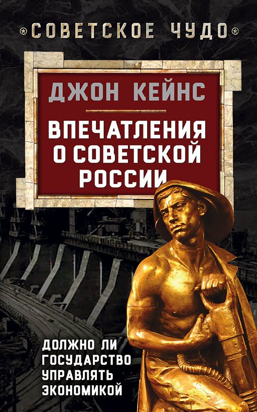 Создание обложки: Кейнс. Впечатления о советский России