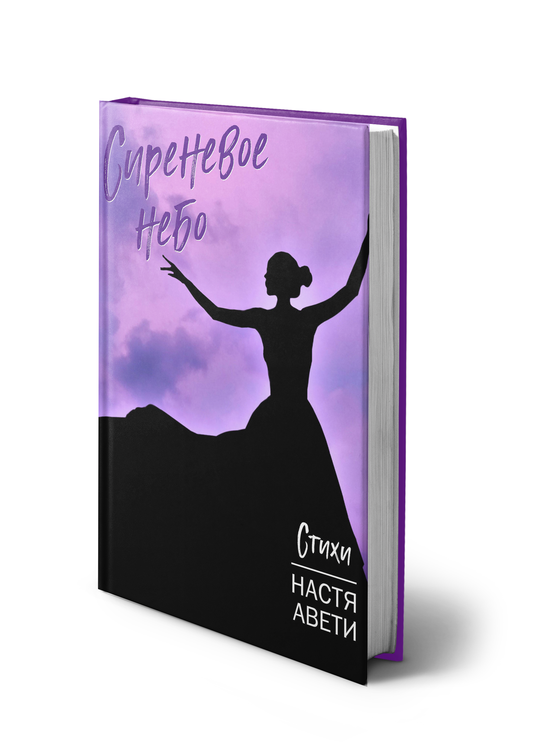 Обложка книги «Сиреневое небо»