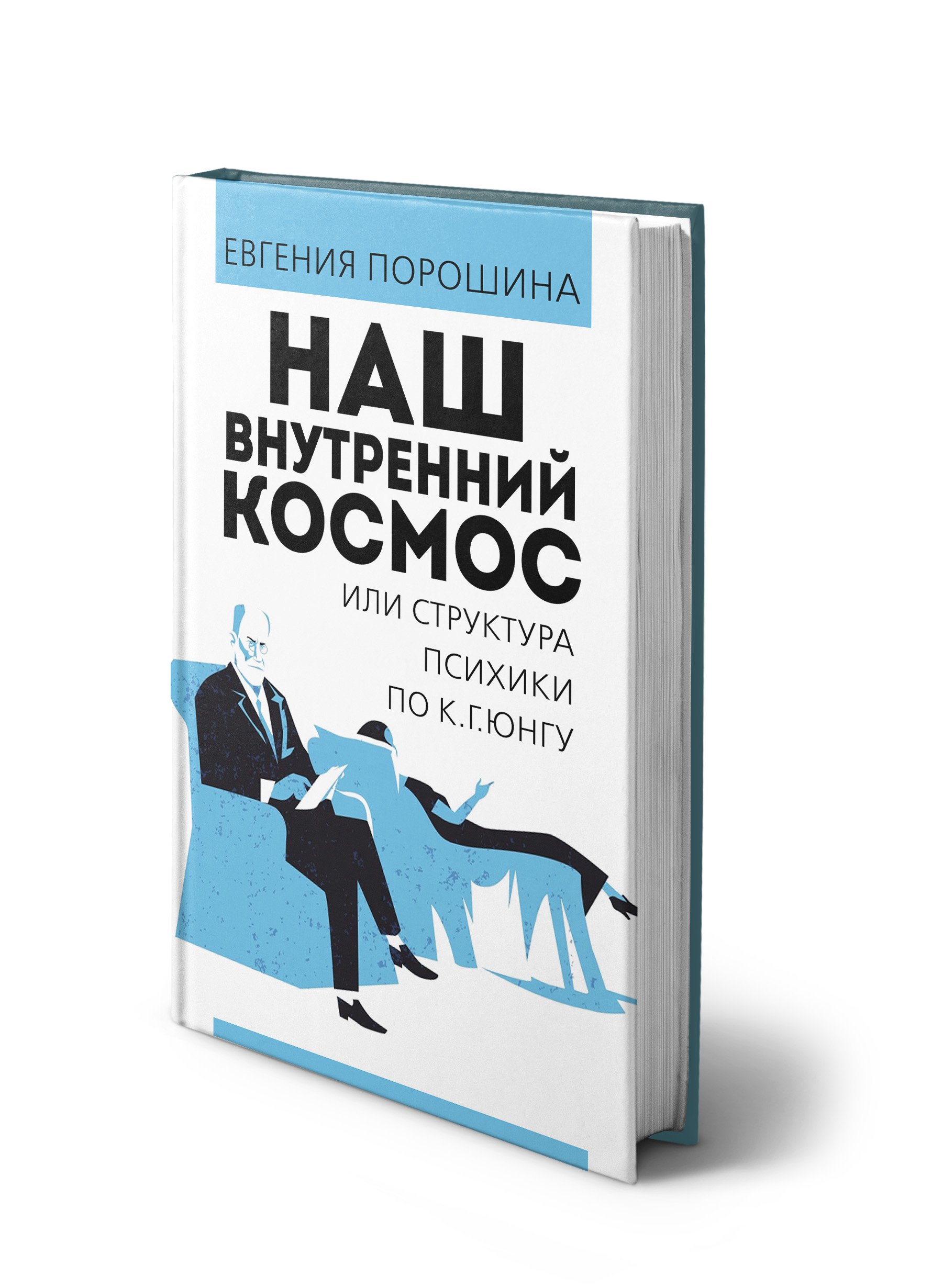 Обложка книги «Наш внутренний космос или структура психики по К. Г. Юнгу»