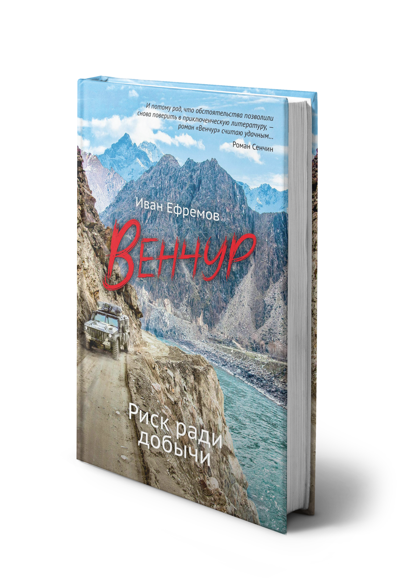 Обложка книги «Венчур. Риск ради добычи»