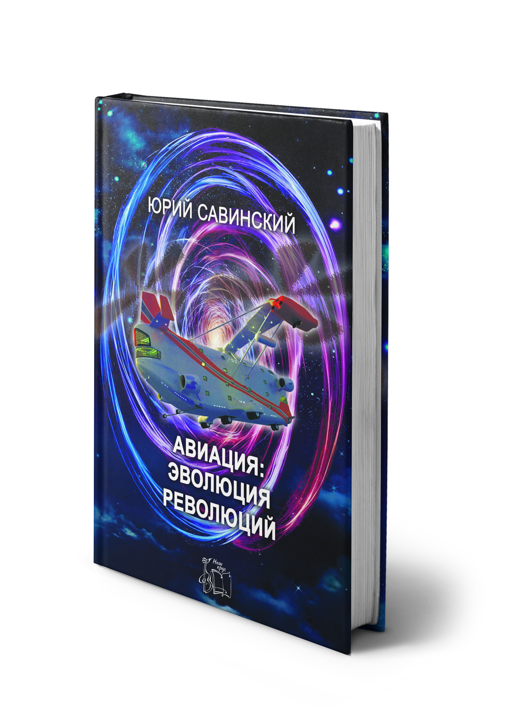 Обложка книги «Авиация: эволюция революций»
